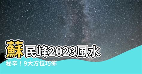 牀頭方向蘇民峯2023